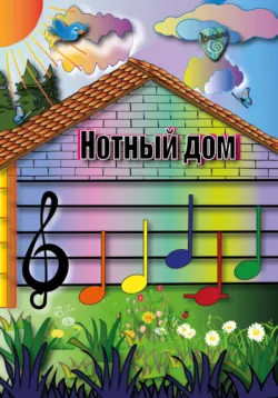 Учим ноты. Детская обучающая книга про расположение нот первой октавы «Нотный дом» - Анна Бородина