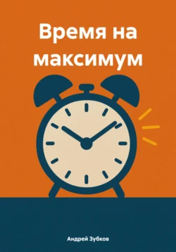 Время на максимум, Андрей Зубков