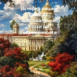 История наций США: от колониальной эпохи до современности - Историк