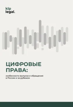 Цифровые права: особенности выпуска и обращения в России и за рубежом - Эдуард Еремян
