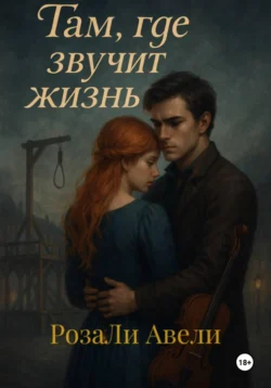 Там, где звучит жизнь, РозаЛи Авели