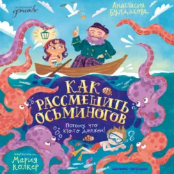 Как рассмешить осьминогов - Анастасия Булдакова
