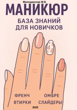 Маникюр. База знаний для новичков, Марина Милоданская