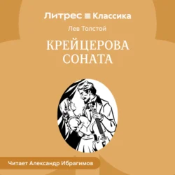 Крейцерова соната, Лев Толстой