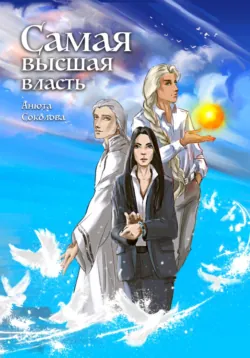 Самая высшая власть, Анюта Соколова Самая высшая власть, Анюта Соколова