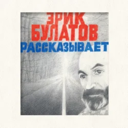 Эрик Булатов рассказывает. Мемуары художника, Эрик Булатов