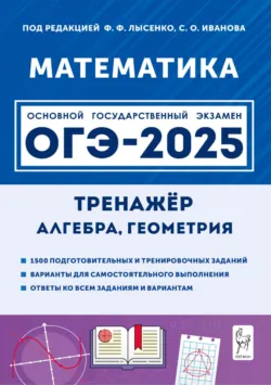 Математика. ЕГЭ-2025. Базовый уровень. Тематический тренинг. 10-11 классы, аудиокнига . ISDN72010597