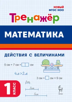 Математика. Тренажёр. Выполнение действий с величинами. 1 класс - Мария Мурзина