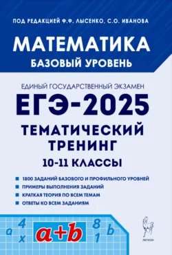 Математика. ЕГЭ-2025. Базовый уровень. Тематический тренинг. 10-11 классы - Фёдор Лысенко