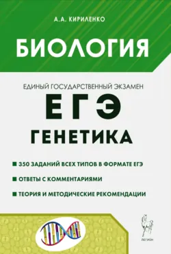 Биология. ЕГЭ и ОГЭ. Раздел «Эволюция органического мира». Теория, тренировочные задания, аудиокнига . ISDN72010606
