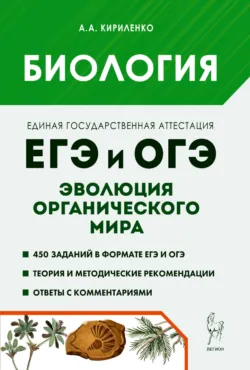 Биология. ЕГЭ и ОГЭ. Раздел «Эволюция органического мира». Теория, тренировочные задания - Анастасия Кириленко