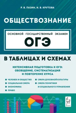 Обществознание в таблицах и схемах. Интенсивная подготовка к ОГЭ: обобщение, систематизация и повторение курса. 9 класс - Роман Пазин