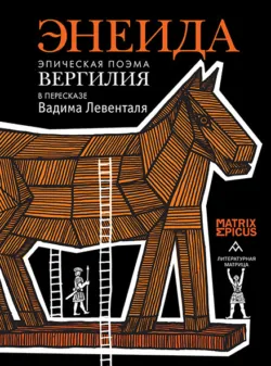 Энеида. Эпическая поэма Вергилия в пересказе Вадима Левенталя - Эпосы, легенды и сказания