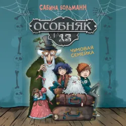 Особняк №13. Чумовая семейка - Сабина Больманн
