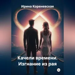 Качели времени. Изгнание из рая - Ирина Кореневская