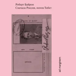 Сначала Россия, потом Тибет - Роберт Байрон
