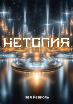 Нетопия Ная Ревиоль