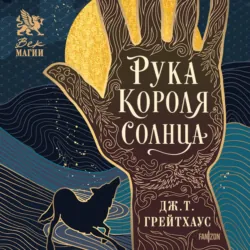 Рука Короля Солнца - Дж. Т. Грейтхаус