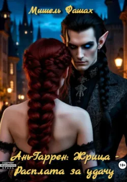 Ань-Гаррен: Жрица – Расплата за удачу, Мишель Фашах