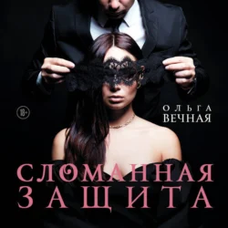 Сломанная защита, Ольга Вечная