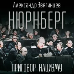 Нюрнберг. Приговор нацизму - Александр Звягинцев