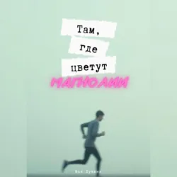 Там, где цветут магнолии - Майя Лужина