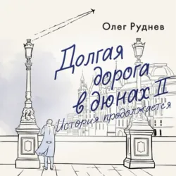 Долгая дорога в дюнах II. История продолжается - Олег Руднев