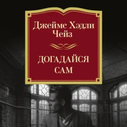 Догадайся сам, Джеймс Хэдли Чейз