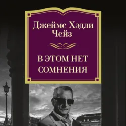 В этом нет сомнения - Джеймс Хэдли Чейз