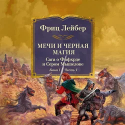 Мечи и черная магия.Сага о Фафхрде и Сером Мышелове. Книга 1. Мечи против колдовства, Фриц Лейбер