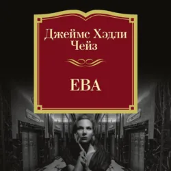 Ева - Джеймс Хэдли Чейз
