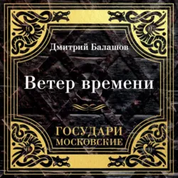 Государи Московские. Ветер времени - Дмитрий Балашов