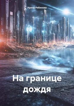 На границе дождя Ирина Рябинова