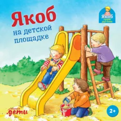 Якоб на детской площадке - Неле Бансер
