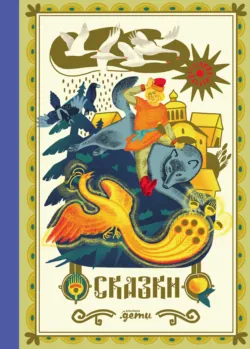 Сказки. 10 классических историй для семейного чтения - Народное творчество (Фольклор)