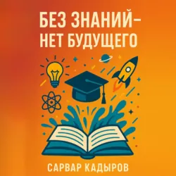 Без знаний – нет будущего - Сарвар Кадыров