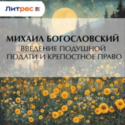 Введение подушной подати и крепостное право - Михаил Богословский
