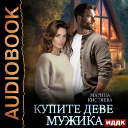 Купите деве мужика - Марина Кистяева