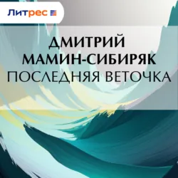 Последняя веточка - Дмитрий Мамин-Сибиряк