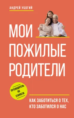 Мои пожилые родители, аудиокнига . ISDN71615884
