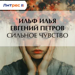 Сильное чувство - Илья Ильф