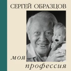 Моя профессия - Сергей Образцов