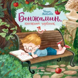 Бенжамин, книжный червячок - Анна Яковлева