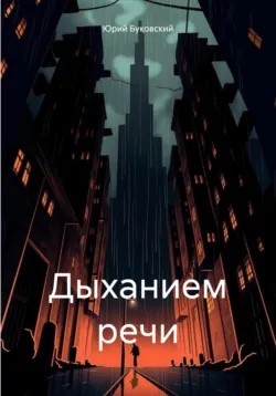 Дыханием речи - Юрий Буковский