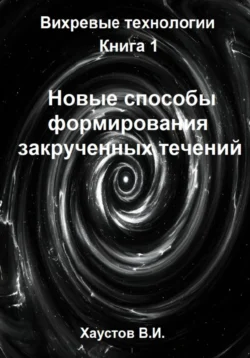 Новые способы формирования закрученных течений, Владимир Хаустов