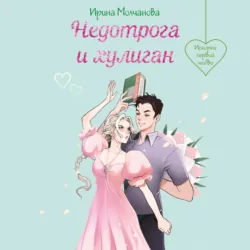 Недотрога и хулиган - Ирина Молчанова