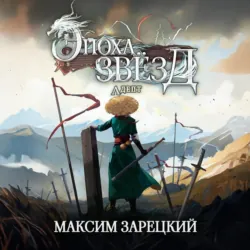 Эпоха Звёзд. Адепт - Максим Зарецкий