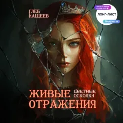 Живые отражения: Цветные осколки - Глеб Кащеев
