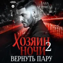 Хозяин ночи. Вернуть пару - Лана Морриган