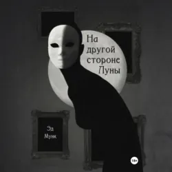 На другой стороне Луны - Анна Степанова